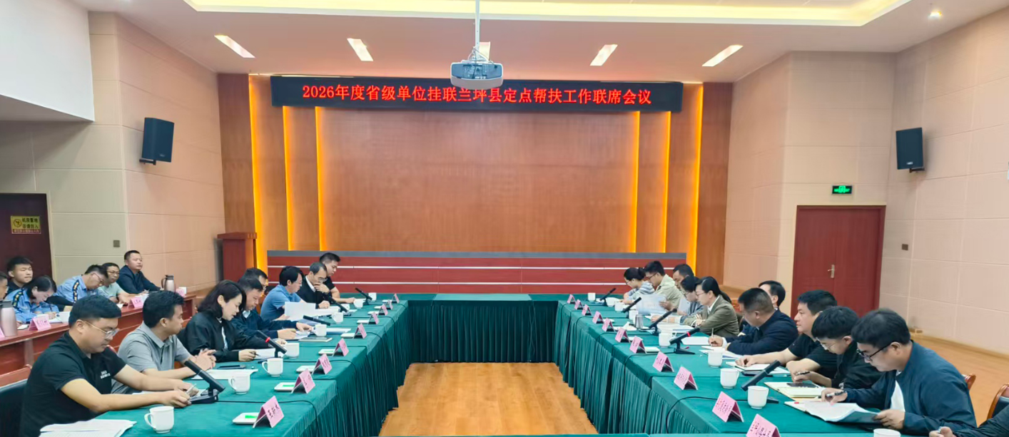BBIN糖果派对组织召开2026年度省级单位挂联兰坪县定点帮扶工作联席会议